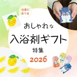 おしゃれな入浴剤ギフトおすすめ7選 人気ランキングも紹介