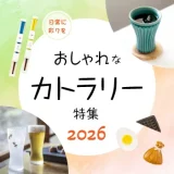 おしゃれなカトラリーセットおすすめ15選 人気ランキングや選び方もご紹介