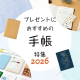 プレゼントにおすすめの手帳8選