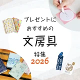 プレゼントにおすすめの文房具12選 もらって嬉しいギフトや選び方を一挙紹介