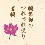編集部のつれづれ便り｜夏
