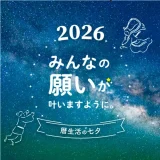 暦生活の七夕 2026「みんなの願いが叶いますように」