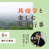 端午の節供と6月｜民俗学と楽しむ年中行事