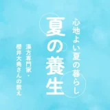 夏の養生〜心地よい夏の暮らし〜
