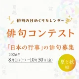 「日本の行事」の俳句募集