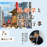 祓えと7月｜民俗学と楽しむ年中行事
