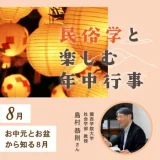 お中元とお盆から知る8月｜民俗学と楽しむ年中行事