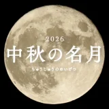 中秋の名月（国立天文台×暦生活）｜9月25日