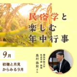 初穂と月見からみる9月｜民俗学と楽しむ年中行事