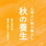 秋の養生〜心地よい秋の暮らし〜