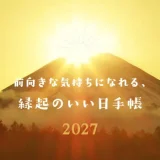 前向きな気持ちになれる、縁起のいい日手帳2027