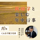 くんちで祝う10月｜民俗学と楽しむ年中行事