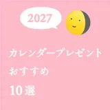 【2027年】カレンダープレゼント（贈り物）おすすめ10選