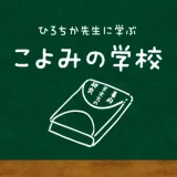 こよみの学校 第265回 幕府天文方の実態に迫る