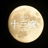 十三夜のお月見｜10月23日