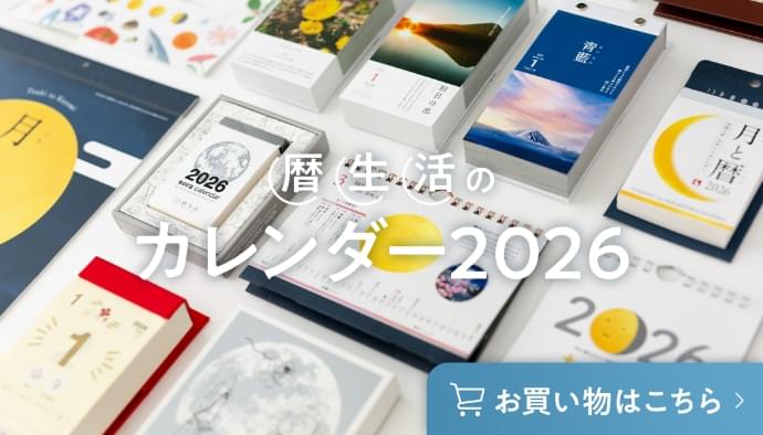 暦生活のカレンダー2026