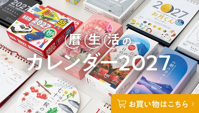 暦生活カレンダー2027