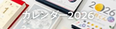 暦生活のカレンダー2026