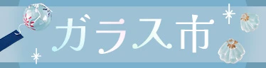 ガラス市