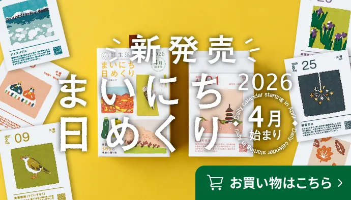 暦生活まいにち日めくり