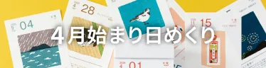 暦生活まいにち日めくり