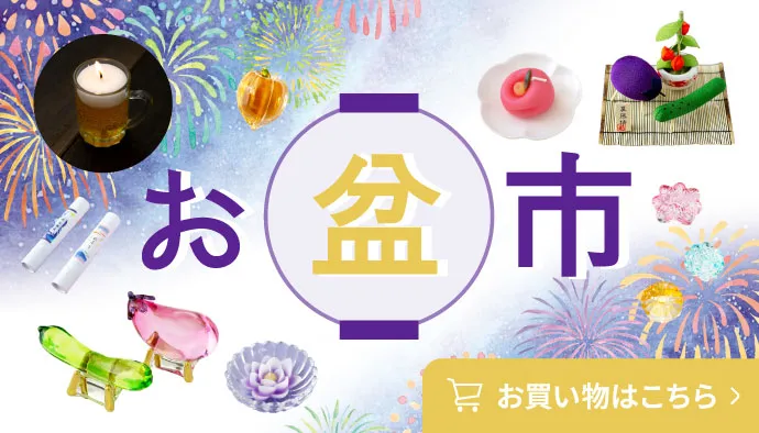 お盆市