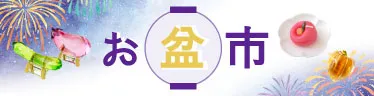 お盆市