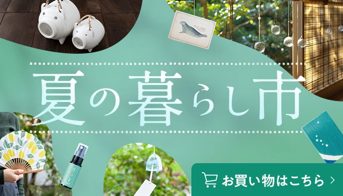 夏の暮らし市