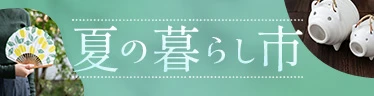夏の暮らし市