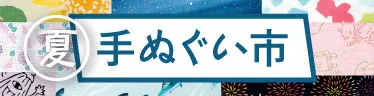 手ぬぐい市