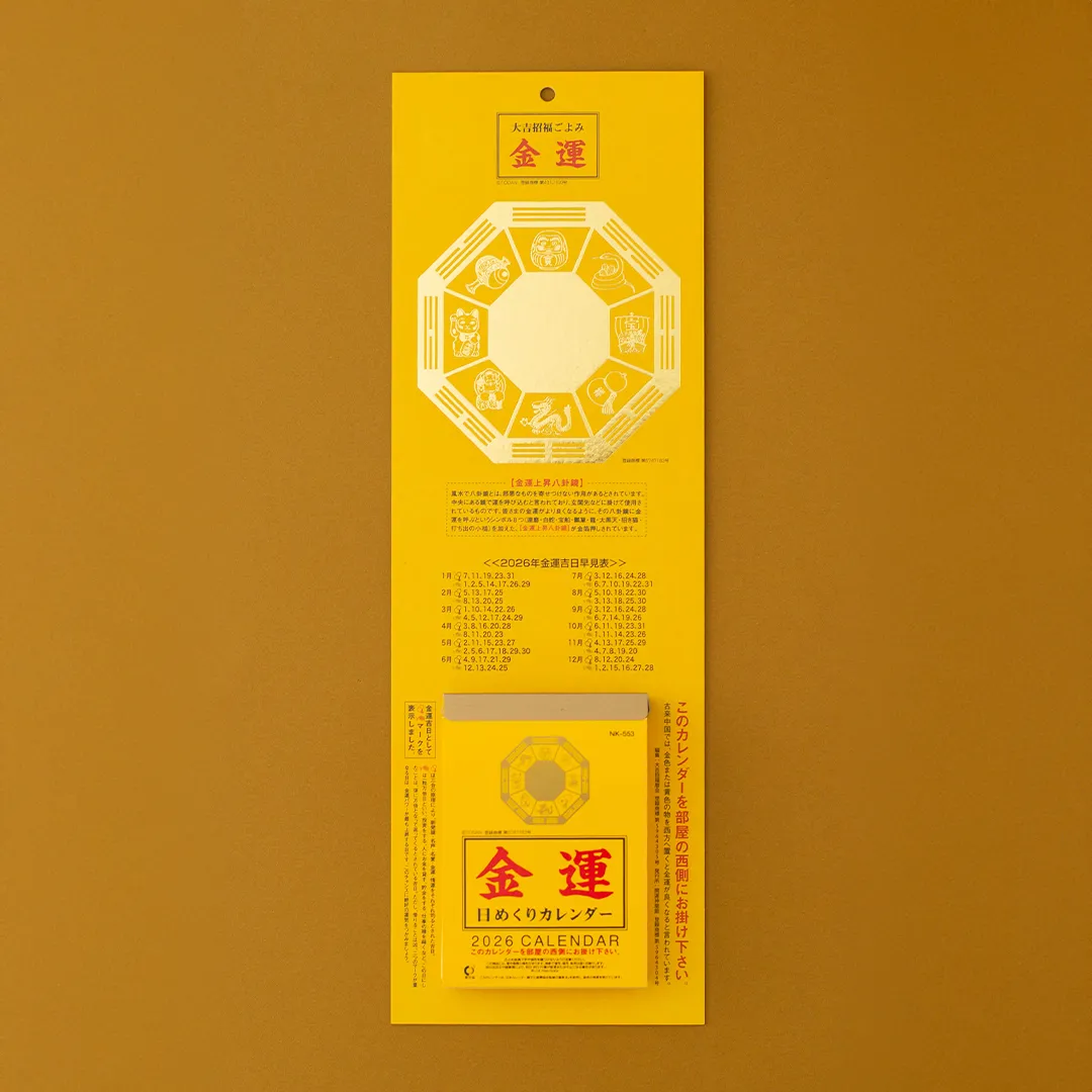 2026年】 金運日めくりカレンダー（3号）壁掛け 金運上昇八卦鏡｜暦