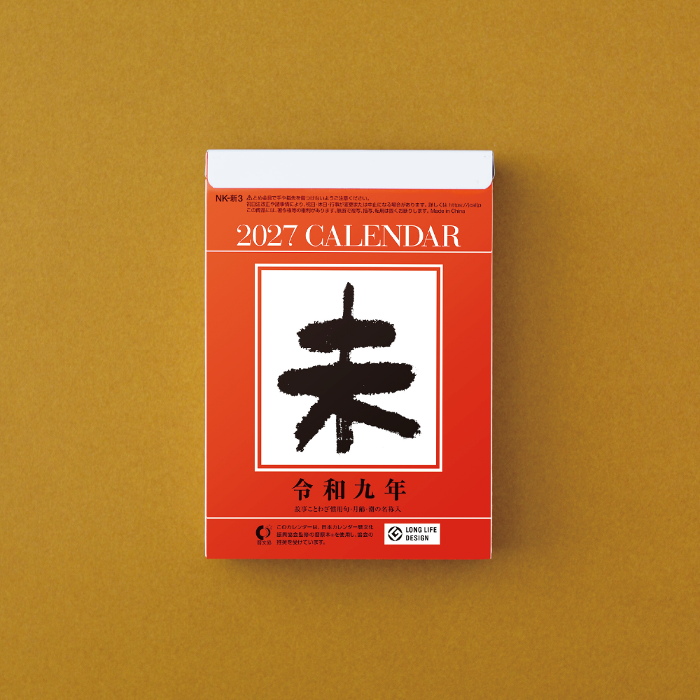 2027年】 小型日めくりカレンダー（3号） ミニサイズ 卓上・壁掛け