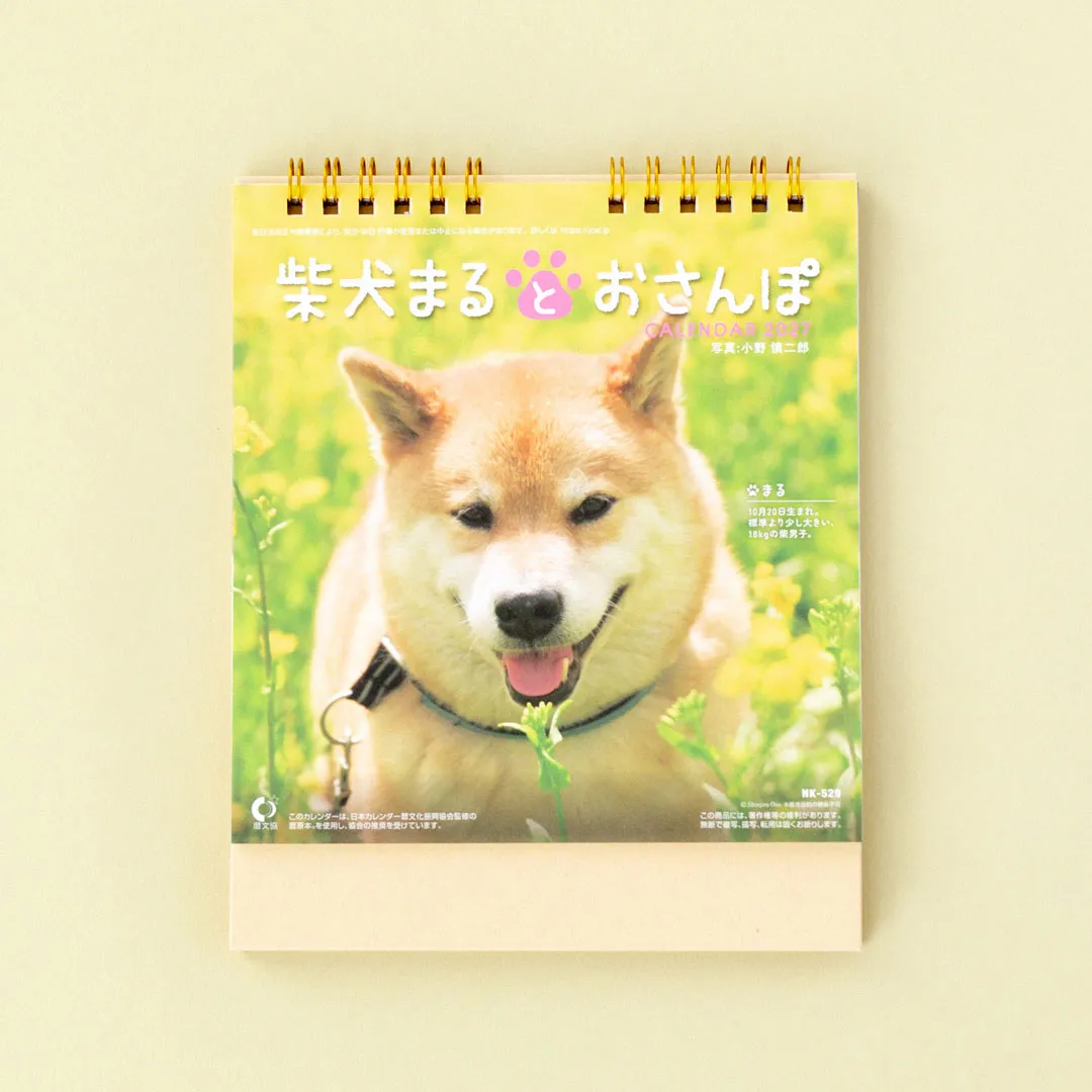 【2027年】柴犬まるとおさんぽ　卓上
