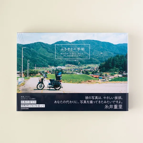 書籍「ふるさとの手帖　あなたの「ふるさと」のこと、少しだけ知ってます。」