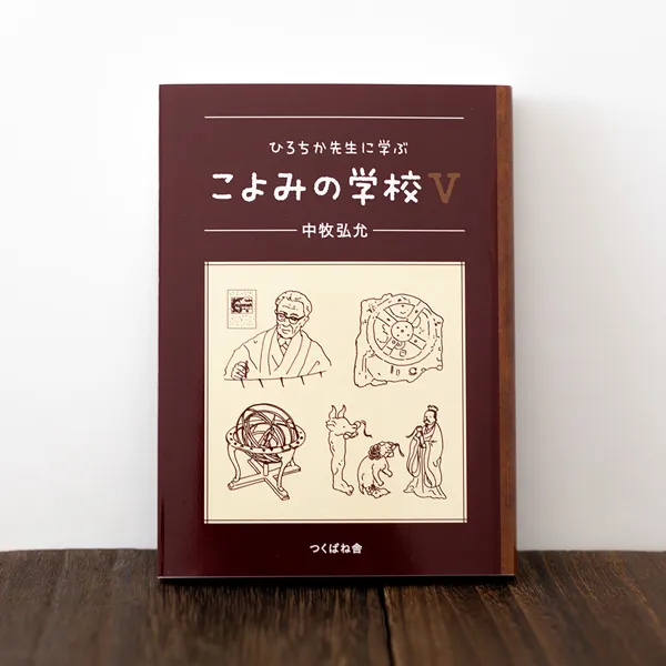 書籍「ひろちか先生に学ぶ　こよみの学校Ⅴ」