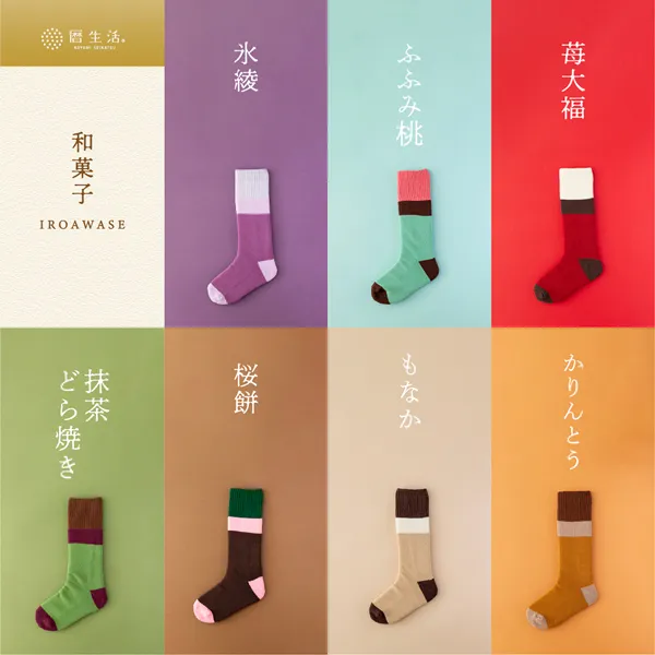 【暦生活オリジナル】和菓子IROAWASE靴下 / もっちりタイプ