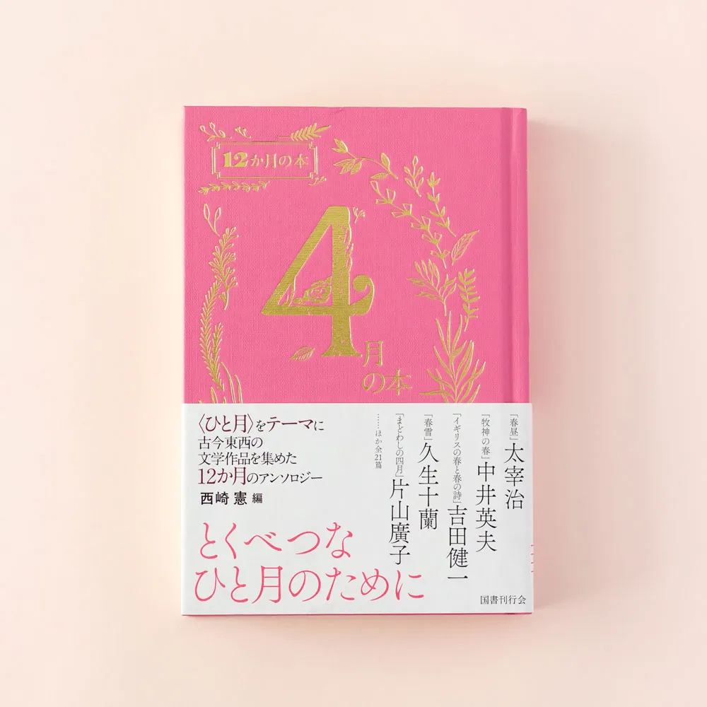書籍「12か月の本 4月の本」