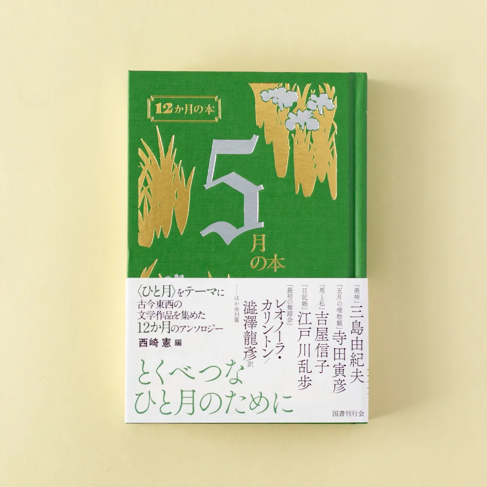 書籍「12か月の本 5月の本」