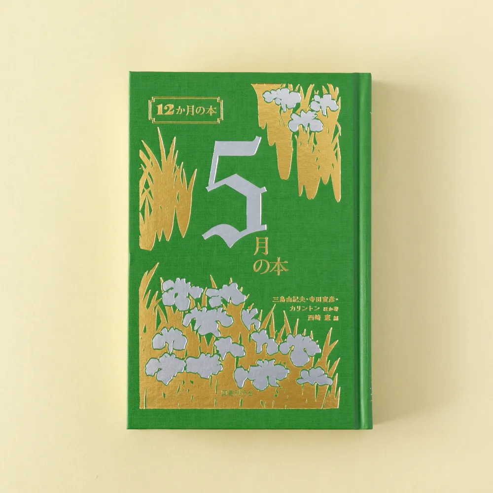 書籍「12か月の本 5月の本」