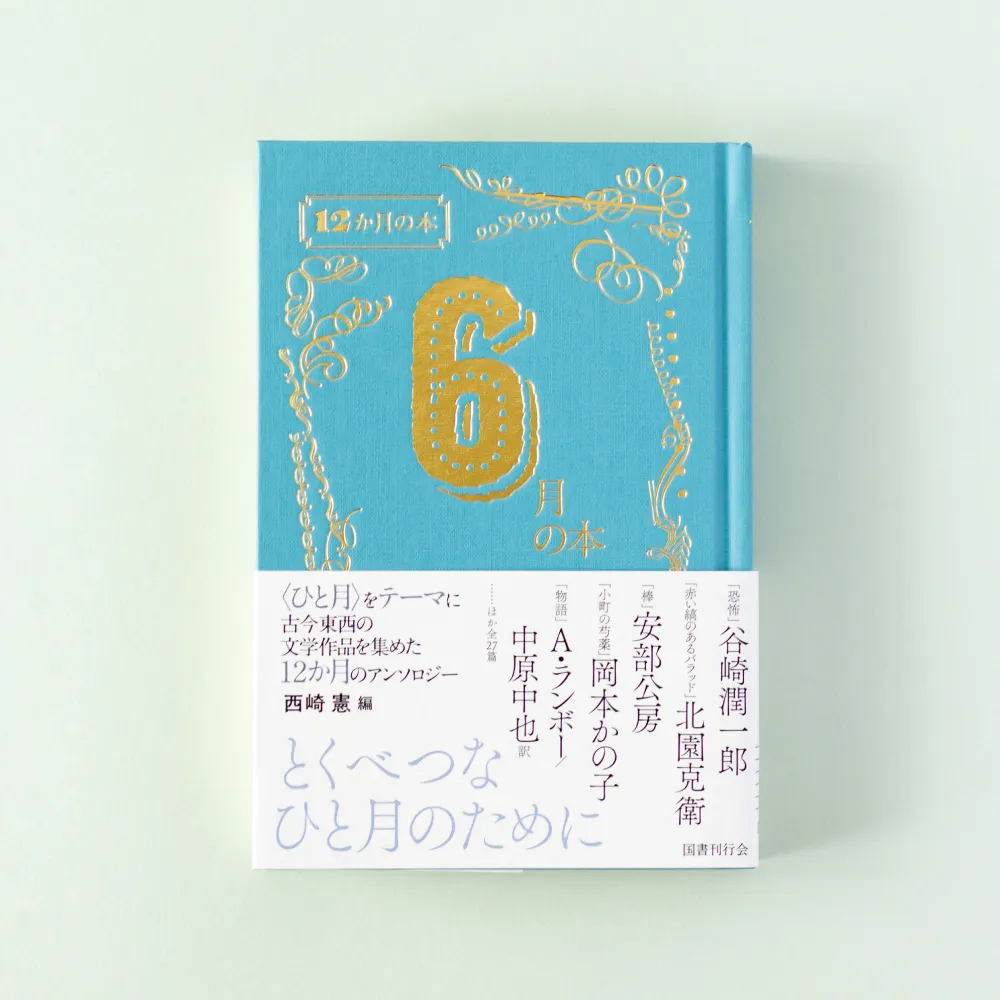 書籍「12か月の本 6月の本」