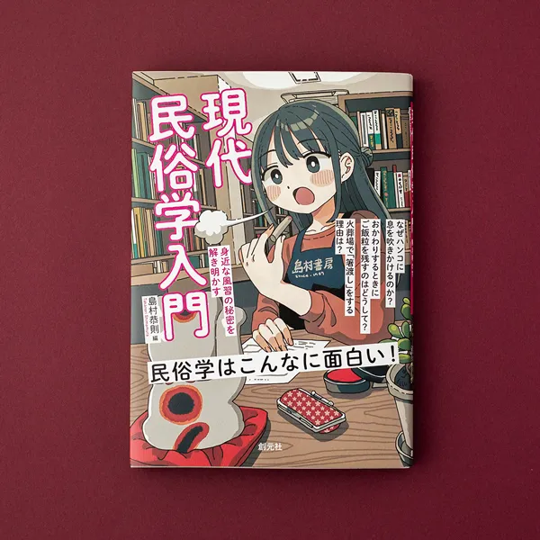 書籍「現代民俗学入門　身近な風習の秘密を解き明かす」