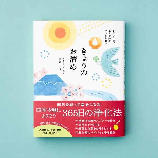 書籍「きょうのお清め」