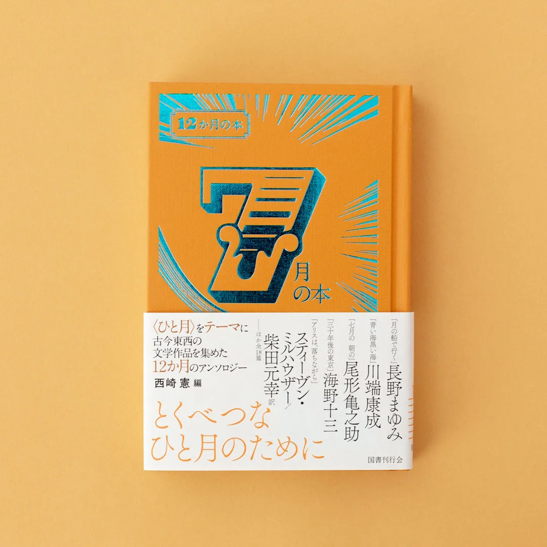 書籍「12か月の本 7月の本」