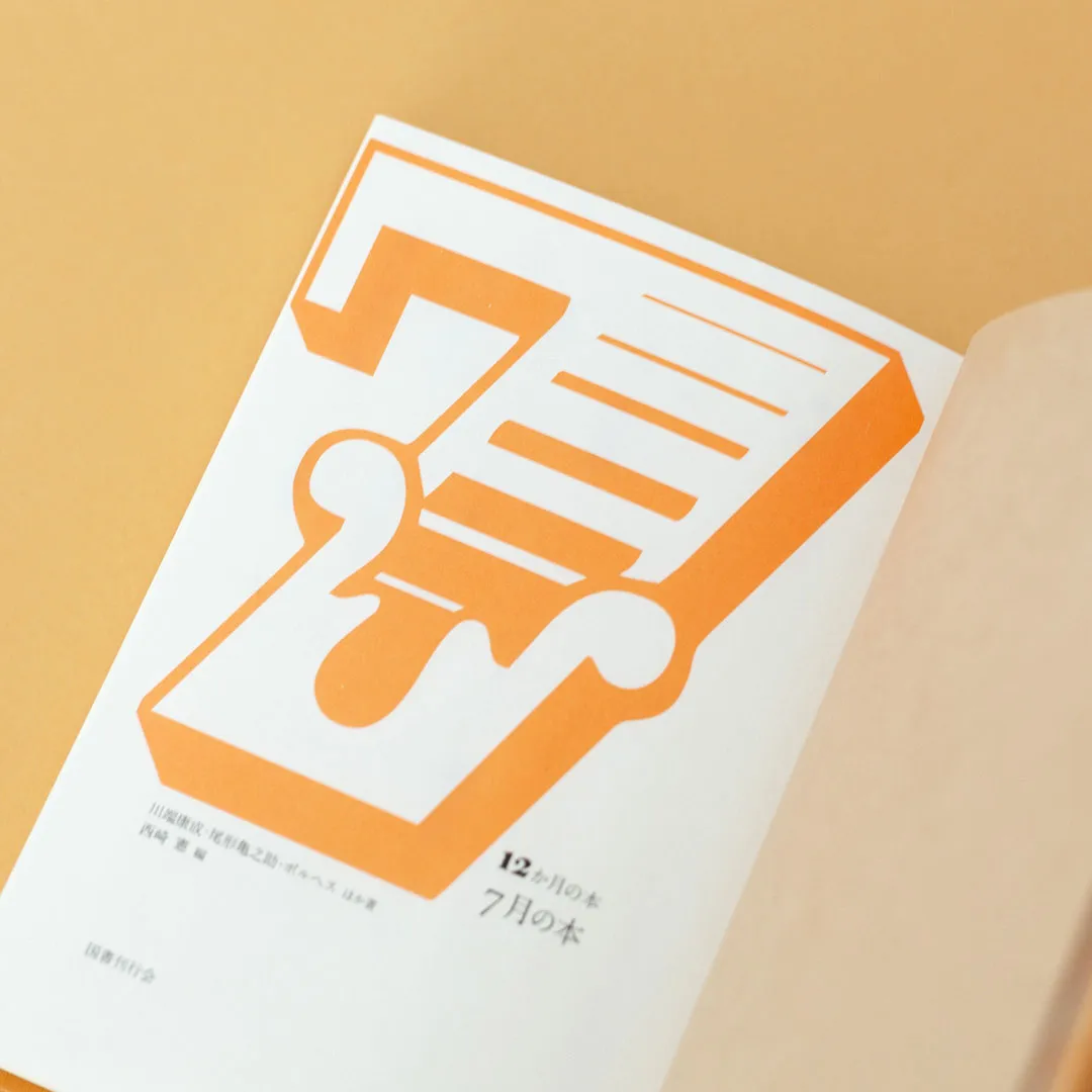 書籍「12か月の本 7月の本」国書刊行会｜書籍｜暦生活｜日本の季節を