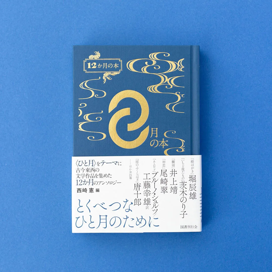 書籍「12か月の本 8月の本」