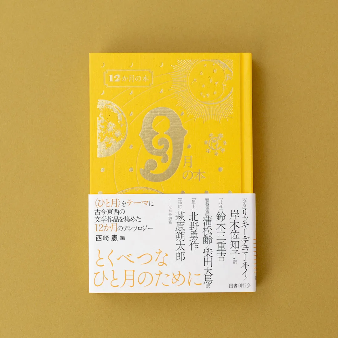 書籍「12か月の本 9月の本」