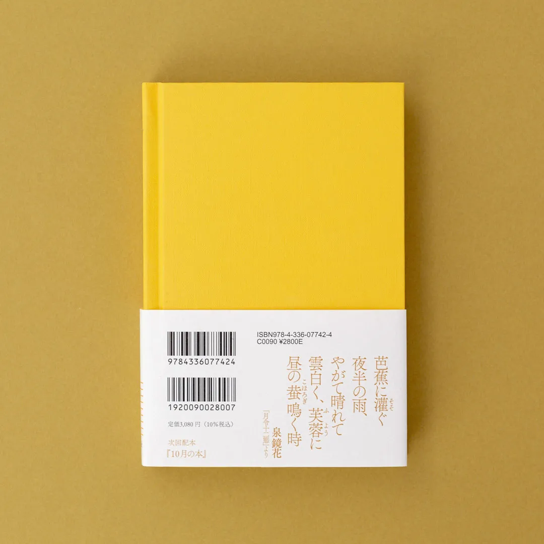 書籍「12か月の本 9月の本」国書刊行会｜書籍｜暦生活｜日本の季節を