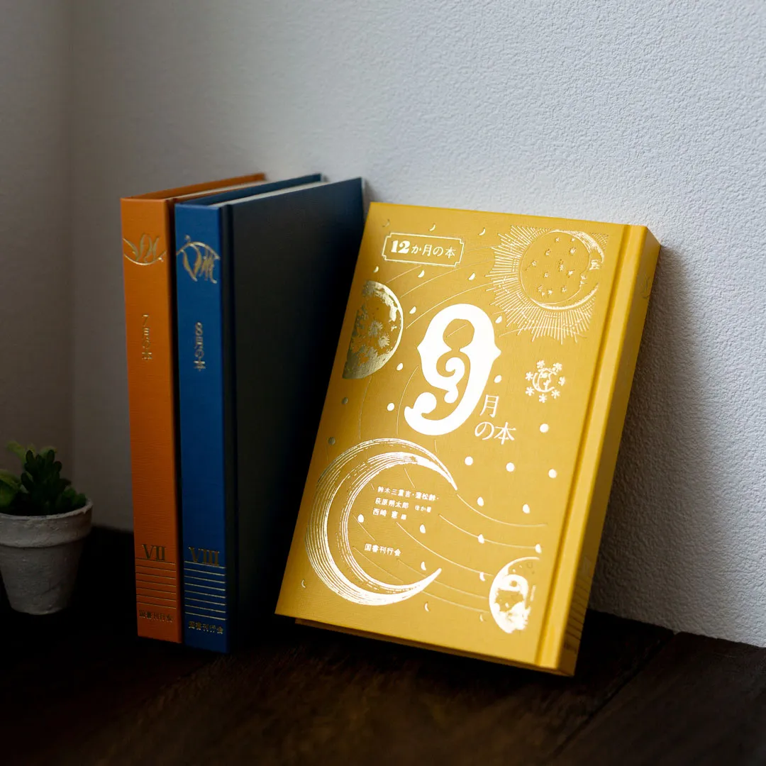 書籍「12か月の本 9月の本」国書刊行会｜書籍｜暦生活｜日本の季節を