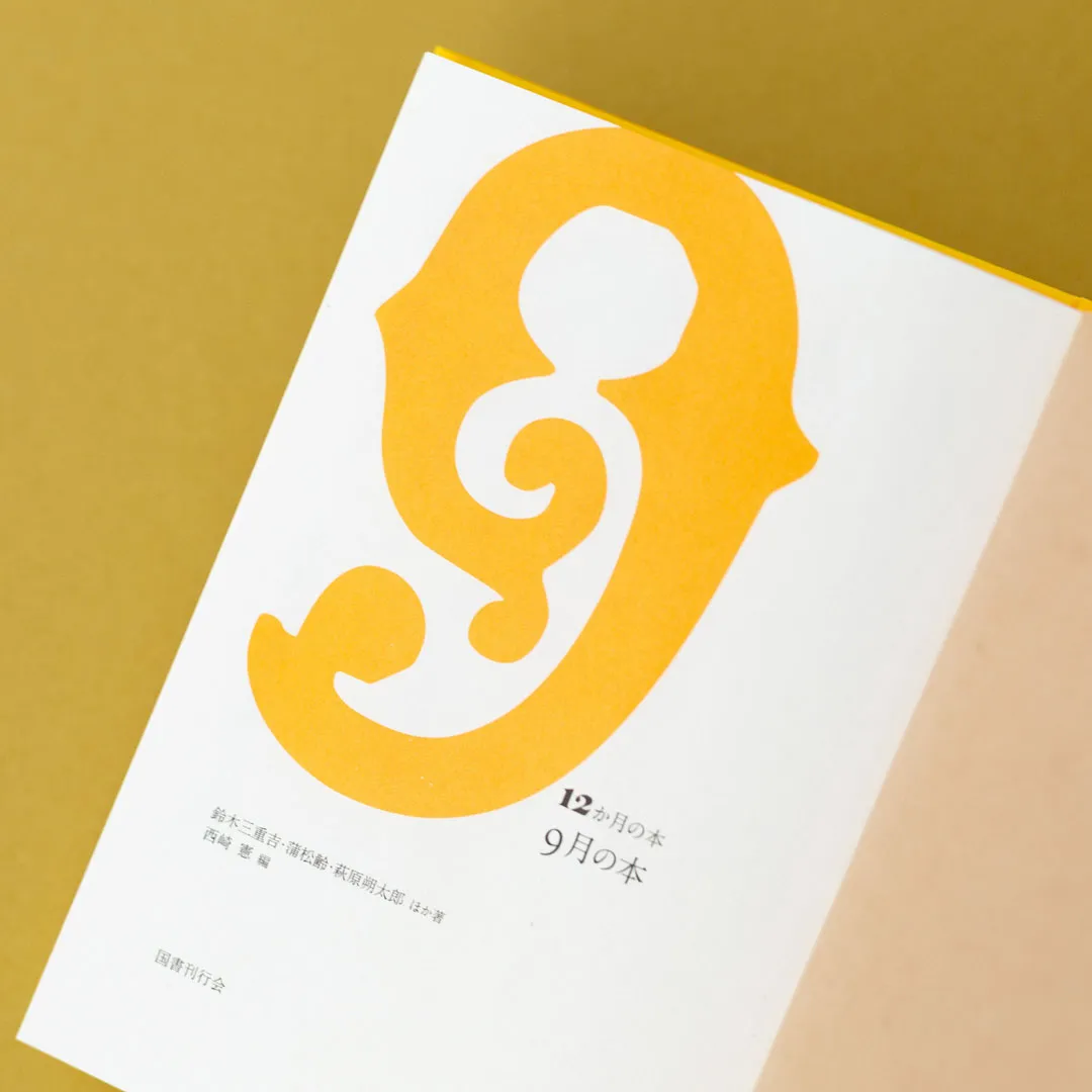 書籍「12か月の本 9月の本」国書刊行会｜書籍｜暦生活｜日本の季節を