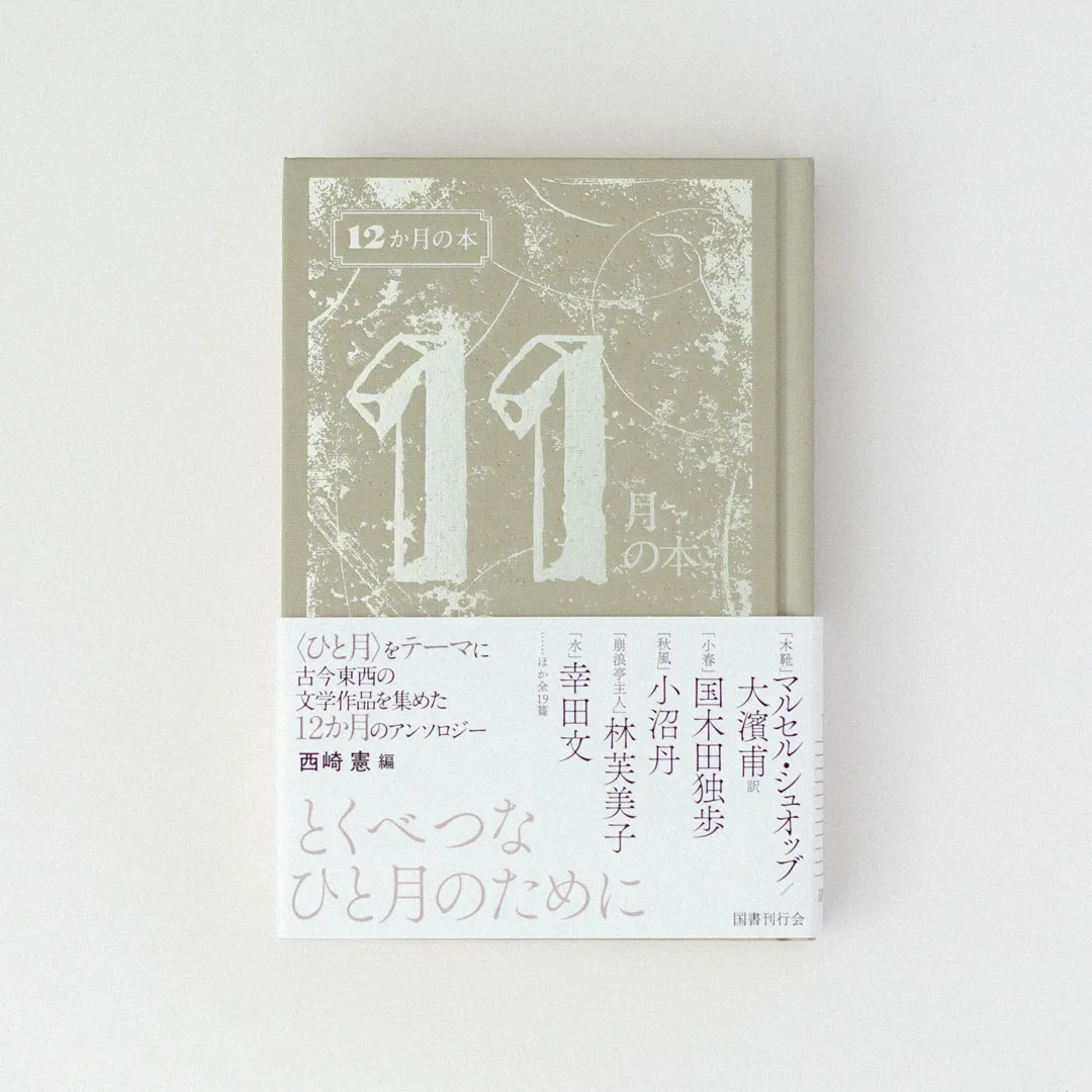 書籍「12か月の本 11月の本」